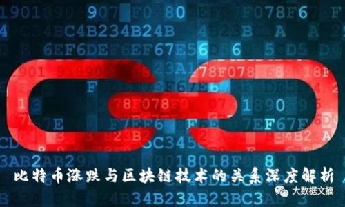 比特币涨跌与区块链技术的关系深度解析