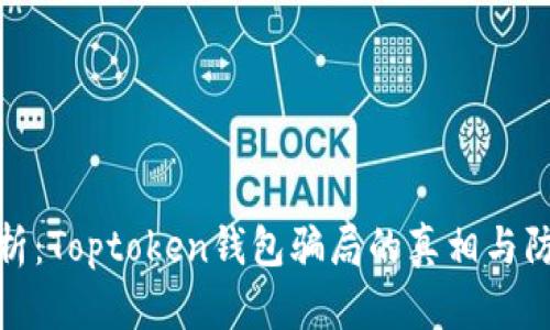 深入分析：Toptoken钱包骗局的真相与防范措施