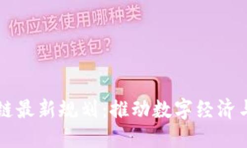 法国区块链最新规划：推动数字经济与创新发展