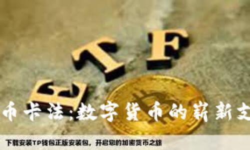区块链币卡法：数字货币的崭新支付方式