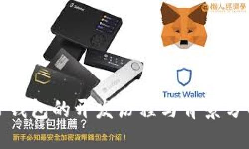 TP钱包的开发历程与背景分析