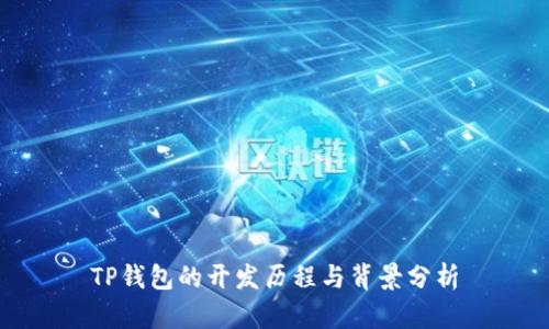 TP钱包的开发历程与背景分析