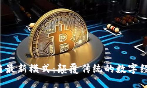 OAI区块链最新模式：颠覆传统的数字经济新机遇