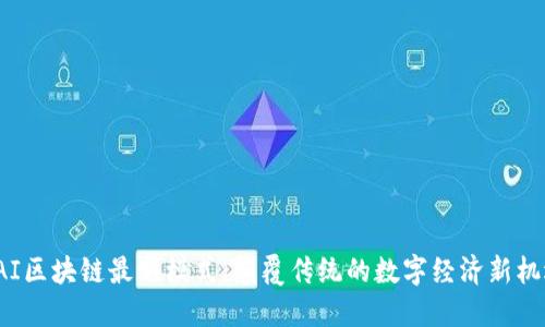 OAI区块链最新模式：颠覆传统的数字经济新机遇