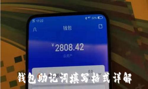   
钱包助记词填写格式详解
