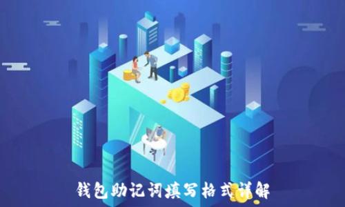   
钱包助记词填写格式详解