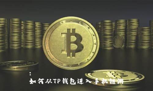 :
如何从TP钱包进入手机链游