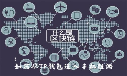 :
如何从TP钱包进入手机链游