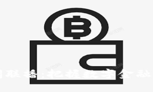 区块链新闻联播：把握数字金融的未来动向