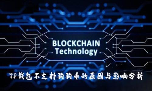 TP钱包不支持狗狗币的原因与影响分析
