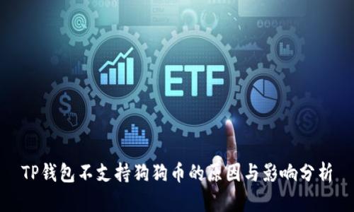 TP钱包不支持狗狗币的原因与影响分析