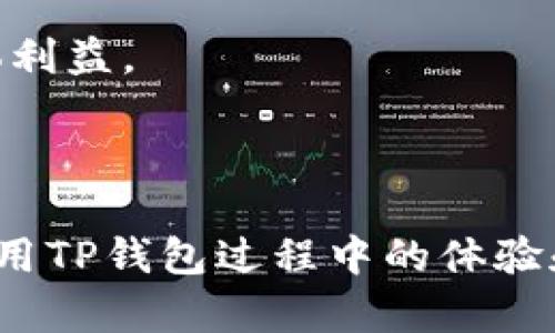 : 在TP钱包中搜索不到薄饼的原因及解决方案

TP钱包, 薄饼, 数字资产/guanjianci

### 引言

在数字货币的世界里，TP钱包作为一款备受欢迎的多链数字资产钱包，支持管理和存储多种加密货币。然而，用户在使用TP钱包的过程中，可能会遇到各种各样的问题，其中之一就是在钱包中搜索不到某些特定资产，比如薄饼（PancakeSwap的代币）。本文将深入探讨这一问题的多种原因，并提供实用的解决方案，希望能帮助用户更好地使用TP钱包。

### 第一步：了解什么是薄饼

薄饼（PancakeSwap）是一个基于币安智能链（BSC）的去中心化交易所（DEX），为用户提供了流动性、交易和收益农场等多种功能。薄饼代币（CAKE）是该平台的原生代币，用户可以通过提供流动性和参与治理来赚取CAKE代币。在TP钱包中，用户希望能够方便地管理和交易这些代币，因此了解薄饼的基本信息是至关重要的。

### 第二步：可能导致搜索不到薄饼的原因

用户在TP钱包中搜索不到薄饼，通常可能由以下几个原因造成：

1. 代币未添加至TP钱包
在TP钱包中，数字货币通常需要用户手动添加。如果薄饼代币没有被添加到您的钱包中，那么在搜索时自然是找不到它。您需要找到薄饼的合约地址，然后通过TP钱包的界面手动添加该代币。

2. 网络问题
另一个可能的原因是网络问题，尤其是当您尝试在TP钱包中搜索薄饼时。如果您的网络连接不稳定，可能导致数据加载失败，从而无法显示出薄饼的信息。

3. 版本问题
TP钱包不定期会进行版本更新，如果您使用的是较旧的版本，可能会导致某些代币的支持不全。在这种情况下，更新TP钱包至最新版本可能会解决问题。

4. 薄饼代币的合约变化
薄饼代币的合约地址如果发生变化，您原先添加的代币可能会因此无法显示。这种情况通常会在代币的官方渠道进行公告，没有及时关注会导致您无法找到薄饼。

5. 钱包支持限制
虽然TP钱包支持多种币种，但并不是所有代币都能够被搜索到，若TP钱包的支持范围内没有薄饼代币，那么将无法搜索到它。这种情况下，用户可以考虑使用其他钱包进行管理。

### 第三步：如何解决搜索不到薄饼的问题

1. 手动添加薄饼代币
访问PancakeSwap官方或其它可信赖网站，获取薄饼的合约地址。进入TP钱包，在资产界面选择“添加代币”，输入代币合约地址，完成后您便可以在钱包中看到薄饼了。

2. 检查网络连接
确保您的设备连接稳定的网络，您可以尝试重启路由器或切换网络。确认网络状况之后，再次尝试搜索薄饼。

3. 更新TP钱包
前往应用商店检查TP钱包是否有可用的更新版本。如果有，按照提示进行更新，确保您使用的是最新版本。

4. 跟进薄饼代币的合约变化
定期关注薄饼官方的社交媒体或论坛，例如Twitter、Telegram，获取最新的代币信息和合约地址的变动情况。确保您的钱包添加的是最新的合约地址。

5. 考虑使用其他钱包
如果您尝试了以上方法但仍无法找到薄饼，您可以考虑使用支持薄饼的其他钱包，例如MetaMask、Trust Wallet等。确保选择正规钱包以保护您的资产安全。

### 相关问题探讨

在探索TP钱包中搜索不到薄饼的问题时，用户可能还会有以下问题：

1. **如何安全地添加代币合约地址？**
2. **TP钱包的功能和特点是什么？**
3. **如何选择合适的钱包管理数字资产？**
4. **如何提高在TP钱包中的交易安全性？**
5. **怎样跟踪和管理多种加密货币？**

接下来我们将逐个回答这些相关问题。

### 问题一：如何安全地添加代币合约地址？

在添加代币合约地址时，确保安全性是至关重要的。一个错误的合约地址不仅会导致您无法找到该代币，还可能导致损失其他资金。以下是几个安全添加代币合约地址的建议：

1. 从官方渠道获取信息
无论是薄饼还是其他代币，获取合约地址的最佳出处是官方渠道。官方网站、公告板、官方Twitter、Telegram群组等都是可靠的信息来源。确保关注的是官方账号，防止遇到假冒账户。

2. 使用区块链浏览器
例如，使用BscScan（币安智能链上的区块浏览器）搜索薄饼代币。输入代币名称进行搜索，查看验证的合约地址。这能增加查询的准确性与安全性。

3. 检查合约地址的有效性
在添加合约地址前，确认它是否已经被其他用户使用且由多个社区成员验证。这在大多数社区中可信的信息能够极大提高合约地址的有效性。

4. 小额测试交易
在添加新的代币并进行首次转账时，可以进行小额测试。确保地址正确且代币成功转移后，再进行大额的交易。这样可以降低风险。

5. 小心钓鱼网站和地址
网络上可能存在恶意钓鱼网站，试图获取用户的财务信息。一定要确保在安全的网站上操作，不要轻易点击不明链接。

### 问题二：TP钱包的功能和特点是什么？

TP钱包是一款多合一数字货币钱包，具备多种功能和特点，如下：

1. 多链支持
TP钱包支持多种区块链，如以太坊、币安智能链、火币生态链等。这使得用户能够便捷地管理多种数字资产，而不需要使用多个钱包。

2. 安全性
TP钱包采用多重加密技术和助记词保证用户资金的安全。用户对自己的私钥完全掌握，确保资产的安全性。此外，TP钱包还支持生物识别登录，无需每次都输入密码。

3. 去中心化交易所特性
用户可以通过TP钱包直接访问去中心化交易所（DEX），进行无须中介的点对点交易。交易过程简洁，并且全部操作在用户的控制之下。

4. 丰富的DeFi工具
TP钱包支持DeFi项目，如流动性挖矿、收益农场等。用户可以在钱包内部直接参与这些项目，获取额外的收益。

5. 用户友好的界面
TP钱包的界面简洁易用，适合各种级别的用户。即使是新手也能够快速上手，完成资产的管理和交易。

### 问题三：如何选择合适的钱包管理数字资产？

选择一个合适的钱包来管理数字资产是一个复杂但至关重要的过程，以下是几个选择标准：

1. 安全性
这是选择钱包时最重要的因素之一。用户应当选择具有良好声誉和强大安全措施的钱包。钱包是否支持冷存储、双因素认证、多重签名等功能？

2. 用户体验
一个好的钱包界面应当，易于操作，能够提供良好的用户体验。最好选择那些提供多种功能但仍能保持简洁的界面。

3. 资产支持
不同钱包支持不同的数字资产。用户应确认所选钱包是否支持自己所持有的代币和币种。多链支持的钱包通常更加灵活。

4. 社区支持与反馈
查看钱包的用户反馈和社区评分是重要的选择依据。一个拥有活跃社区和良好反馈的钱包，通常意味着其发展和更新能力更强。

5. 直接访问DeFi和NFT功能
随着DeFi和NFT的流行，能够直接在钱包中访问这些功能的设计会更受欢迎。如果您参与这些领域，选择支持的功能将很有必要。

### 问题四：如何提高在TP钱包中的交易安全性？

在TP钱包中，提高交易安全性有几点是需要用户特别关注的：

1. 使用强密码与两步验证
确保您的TP钱包账户密码足够复杂，并定期更换。同时启用两步验证，以增加安全性。即使密码泄露，攻击者没有第二步验证信息也不能进入您的钱包。

2. 移动设备的安全
确保您的手机是安全的，不要下载未知来源的应用程序。相应地，安装可信的安全软件，定期扫描设备，确保没有病毒或木马。

3. 定期备份助记词
定期对钱包的助记词进行备份，并保存在安全的地方。切勿与他人分享这串信息，也不应仅仅存储在设备上。

4. 小额测试转账
在进行大额交易前，可以进行小额测试。这可以有效防止因合约问题或者其他错误导致的资产损失。

5. 关注交易活动
定期检查您的交易活动，及时了解资产的流动情况。如发现异常情况，立即采取措施，联系钱包的客服或者相关部门进行必要的处理。

### 问题五：怎样跟踪和管理多种加密货币？

管理多种加密货币的确是一项挑战，以下是一些建议可以帮助用户有效管理这些资产：

1. 使用资产管理工具
除了TP钱包，用户还可以使用专门的资产管理工具，如CoinMarketCap、Blockfolio等，来追踪和管理多种资产的表现。这些工具通常能够提供实时的数据更新和分析。

2. 设定投资目标
为每个加密货币设定清晰的投资目标，比如短期买卖还是长期持有。目标明确，会让用户在选择投资机会时更加清晰。

3. 定期评估投资组合
定期对您的投资进行评估，包括利润、损失及市场变化等，通过评估调整持有的比例和资产。

4. 学习市场动态
加密货币市场变化迅速。关注新闻、市场动态和其他相关信息，可以帮助用户在合适的时机作出调整。

5. 分散投资
避免将所有资产集中在一个品种上，分散投资可以有效降低风险。例如，您可以投资几种不同类型的加密货币，这样即使一种货币遇到问题，其他部分仍可保障整体利益。

### 结语

用户在TP钱包中搜索不到薄饼可能由多种原因造成，但通过了解和采取相应的解决措施，通常能够有效解决相关问题。希望上述内容能为用户提供帮助，提升在使用TP钱包过程中的体验和安全性。同时，用户在数字资产管理的过程中，保持对市场动态的关切，以及对安全措施的重视，都是非常重要的。
