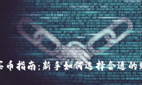 优质
区块链买币指南：新手如何选择合适的购买渠道