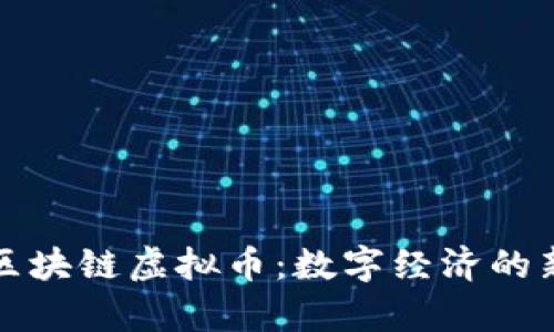 极客区块链虚拟币：数字经济的新纪元