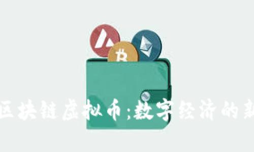 极客区块链虚拟币：数字经济的新纪元