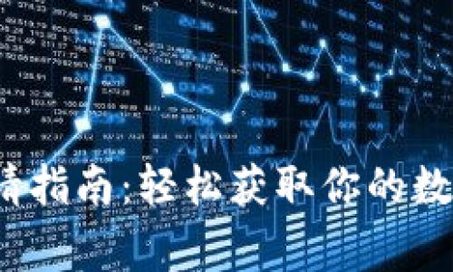 t p钱包申请指南：轻松获取你的数字资产管家