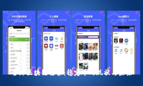 全球区块链播报：稳定币的现状与未来