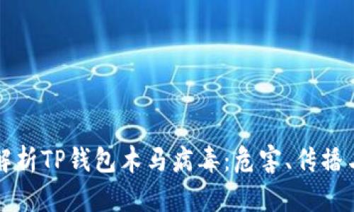 深入解析TP钱包木马病毒：危害、传播与防范