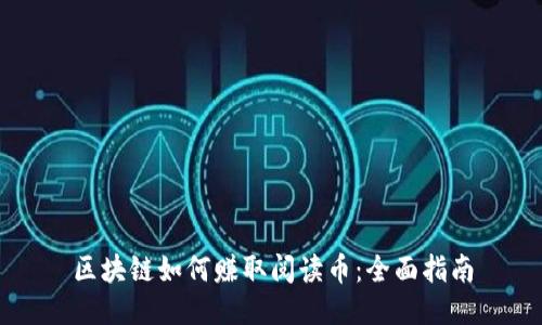区块链如何赚取阅读币：全面指南