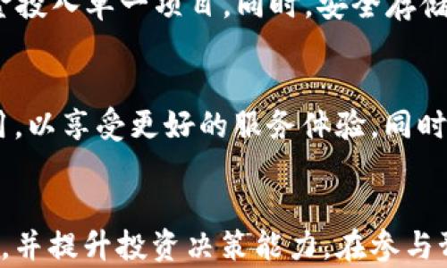 
bianzhit p钱包预售操作详解/bianzhi

关键词：
tp钱包, 预售, 操作步骤/guanjianci

引言
随着数字货币和区块链技术的不断发展，越来越多的用户开始关注各种钱包的使用和操作。其中，TP钱包作为一个较为知名的数字资产管理工具，其预售功能引起了广泛的关注。本文将详细介绍TP钱包的预售操作，包括它的背景、功能以及具体操作步骤。同时，我们还将回答五个与TP钱包预售相关的常见问题，希望能对大家有所帮助。

TP钱包的背景
TP钱包是一款多链数字资产钱包，它支持多种区块链，例如以太坊、波场等，用户可以通过这个钱包存储、管理和交易各种数字货币。TP钱包不仅具备基本的钱包功能，还支持DApp生态应用，用户可以在钱包内直接访问去中心化应用程序（DApp），进行去中心化交易、农场挖矿等操作。

在TP钱包中，预售功能允许用户提前购买即将上线的代币，这种纯粹的投资行为吸引了大量投资者的目光。通过预售的方式，项目方能够迅速获得资金支持，同时用户也能够以较低的价格购买到潜在的高价值代币。然而，由于预售市场相对复杂，许多用户在操作过程中会遇到困难，因此清晰的操作指导就显得尤为重要。

TP钱包预售操作步骤
要参与TP钱包的预售操作，用户需要按照以下步骤进行：
h4步骤1：下载与安装TP钱包/h4
首先，用户需要在手机应用商店或官方网站下载并安装TP钱包。TP钱包支持Android和iOS系统，用户可以根据自己的设备选择下载对应版本。在安装完成后，打开TP钱包应用，用户需要创建新钱包或导入已有钱包，确保能够管理数字资产。

h4步骤2：充值钱包资产/h4
在参与预售之前，用户需要在钱包中充值一定的资产，通常是以ETH或者其他主流币种的形式。用户可以通过去中心化交易所（DEX）或其他渠道购买相应的资产，并将其转入TP钱包。在充值完成后，确保在钱包中能够查看到已充值的余额。

h4步骤3：寻找到合适的预售项目/h4
TP钱包内置了DApp功能，用户可以通过DApp功能找到即将进行预售的项目。用户可以通过项目方官方网站或社交媒体获取预售信息，确保该项目的合法性和可信度。在找到合适的预售项目后，用户可以查看相关信息，例如代币供给量、价格、项目白皮书、社区反馈等，以帮助决策。

h4步骤4：参与预售/h4
在TP钱包中，用户可以直接参与预售。在预售页面，用户需要输入购买数量，并确认交易。在确认交易后，TP钱包会自动进行确认，并从用户的资产中扣除相应的金额。在交易确认环节，用户需要仔细检查交易信息，确保没有错误。

h4步骤5：查看预售结果/h4
参与完预售后，用户可以在TP钱包中查看预售的结果。通常在项目完成预售后，代币会按照约定的时间分发给参与预售的用户。用户可以在钱包中查找新获得的代币，并根据需要进行后续操作，例如持有或者交易。

相关问题探讨

问题1：TP钱包的安全性如何？
TP钱包在数字资产管理中，其安全性是用户最为关心的问题之一。作为一款去中心化的钱包，TP钱包的私钥保存在用户的设备中，用户需要对自己的私钥和助记词进行妥善保存，一旦丢失将无法恢复。此外，TP钱包支持多重签名和PIN码设置，用户在交易前需要进行身份确认，从而提高安全性。同时，TP钱包的团队会定期进行安全审计，以防范潜在的安全风险。

问题2：如何选择预售项目？
选择预售项目至关重要，用户需谨慎评估项目的合法性和潜在价值。首先，用户可以查看项目的白皮书，了解项目的目标、市场定位以及技术实现。此外，社区反馈也是一个重要的参考标准，用户可以通过社交媒体平台了解项目的口碑和信任度。同时，用户也需关注项目团队的背景，了解团队成员的经验和专业性。在选择项目时，尽量避免不明来源的项目，以降低风险。

问题3：预售参与后的代币如何管理？
参与预售后，代币将会转入到用户的钱包中，用户可以在TP钱包内查看和管理这些代币。用户可以根据市场走势进行持有或出售，但需注意市场波动可能带来的风险。在管理代币时，用户应谨慎选择交易时机，并了解相关的交易手续费。同时，用户也可以选择参与代币的流动性池，以获取额外的收益。在风险管理上，用户需形成合理的投资策略，保证投资不会影响到日常生活。

问题4：预售是否有风险？如何规避风险？
任何投资都存在风险，预售也不例外。用户在参与预售时，需要意识到潜在的风险，如项目破产、代币贬值等。要规避这些风险，用户可以采取分散投资的策略，不要将所有资金投入单一项目。同时，安全存储资产也是非常重要的，用户应定期备份钱包信息，尤其是私钥和助记词。此外，用户应保持警惕，避免盲目跟风，同时详细评估项目的可行性和安全性。

问题5：TP钱包的更新与维护
TP钱包的维护和更新也非常重要，用户应定期检查钱包版本，以确保使用最新的安全补丁和功能。TP钱包会定期推出新的版本更新，增加新功能和性能。用户应及时更新应用，以享受更好的服务体验。同时，用户在使用过程中，如遇到任何问题，可以寻求社区支持或联系TP钱包的客服，获取技术支持和解决方案。

总结
TP钱包的预售操作为用户提供了一个投机和投资的机会，但同时也伴随着一定的风险。通过本文的介绍，希望能够帮助用户更好地理解TP钱包的预售流程，掌握其操作要点，并提升投资决策能力。在参与预售时，请保持理性，做到谨慎投资，才能在日益复杂的数字资产市场中立于不败之地。