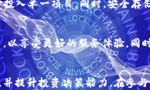
bianzhit p钱包预售操作详解/bianzhi

关键词：
tp钱包, 预售, 操作步骤/guanjianci

引言
随着数字货币和区块链技术的不断发展，越来越多的用户开始关注各种钱包的使用和操作。其中，TP钱包作为一个较为知名的数字资产管理工具，其预售功能引起了广泛的关注。本文将详细介绍TP钱包的预售操作，包括它的背景、功能以及具体操作步骤。同时，我们还将回答五个与TP钱包预售相关的常见问题，希望能对大家有所帮助。

TP钱包的背景
TP钱包是一款多链数字资产钱包，它支持多种区块链，例如以太坊、波场等，用户可以通过这个钱包存储、管理和交易各种数字货币。TP钱包不仅具备基本的钱包功能，还支持DApp生态应用，用户可以在钱包内直接访问去中心化应用程序（DApp），进行去中心化交易、农场挖矿等操作。

在TP钱包中，预售功能允许用户提前购买即将上线的代币，这种纯粹的投资行为吸引了大量投资者的目光。通过预售的方式，项目方能够迅速获得资金支持，同时用户也能够以较低的价格购买到潜在的高价值代币。然而，由于预售市场相对复杂，许多用户在操作过程中会遇到困难，因此清晰的操作指导就显得尤为重要。

TP钱包预售操作步骤
要参与TP钱包的预售操作，用户需要按照以下步骤进行：
h4步骤1：下载与安装TP钱包/h4
首先，用户需要在手机应用商店或官方网站下载并安装TP钱包。TP钱包支持Android和iOS系统，用户可以根据自己的设备选择下载对应版本。在安装完成后，打开TP钱包应用，用户需要创建新钱包或导入已有钱包，确保能够管理数字资产。

h4步骤2：充值钱包资产/h4
在参与预售之前，用户需要在钱包中充值一定的资产，通常是以ETH或者其他主流币种的形式。用户可以通过去中心化交易所（DEX）或其他渠道购买相应的资产，并将其转入TP钱包。在充值完成后，确保在钱包中能够查看到已充值的余额。

h4步骤3：寻找到合适的预售项目/h4
TP钱包内置了DApp功能，用户可以通过DApp功能找到即将进行预售的项目。用户可以通过项目方官方网站或社交媒体获取预售信息，确保该项目的合法性和可信度。在找到合适的预售项目后，用户可以查看相关信息，例如代币供给量、价格、项目白皮书、社区反馈等，以帮助决策。

h4步骤4：参与预售/h4
在TP钱包中，用户可以直接参与预售。在预售页面，用户需要输入购买数量，并确认交易。在确认交易后，TP钱包会自动进行确认，并从用户的资产中扣除相应的金额。在交易确认环节，用户需要仔细检查交易信息，确保没有错误。

h4步骤5：查看预售结果/h4
参与完预售后，用户可以在TP钱包中查看预售的结果。通常在项目完成预售后，代币会按照约定的时间分发给参与预售的用户。用户可以在钱包中查找新获得的代币，并根据需要进行后续操作，例如持有或者交易。

相关问题探讨

问题1：TP钱包的安全性如何？
TP钱包在数字资产管理中，其安全性是用户最为关心的问题之一。作为一款去中心化的钱包，TP钱包的私钥保存在用户的设备中，用户需要对自己的私钥和助记词进行妥善保存，一旦丢失将无法恢复。此外，TP钱包支持多重签名和PIN码设置，用户在交易前需要进行身份确认，从而提高安全性。同时，TP钱包的团队会定期进行安全审计，以防范潜在的安全风险。

问题2：如何选择预售项目？
选择预售项目至关重要，用户需谨慎评估项目的合法性和潜在价值。首先，用户可以查看项目的白皮书，了解项目的目标、市场定位以及技术实现。此外，社区反馈也是一个重要的参考标准，用户可以通过社交媒体平台了解项目的口碑和信任度。同时，用户也需关注项目团队的背景，了解团队成员的经验和专业性。在选择项目时，尽量避免不明来源的项目，以降低风险。

问题3：预售参与后的代币如何管理？
参与预售后，代币将会转入到用户的钱包中，用户可以在TP钱包内查看和管理这些代币。用户可以根据市场走势进行持有或出售，但需注意市场波动可能带来的风险。在管理代币时，用户应谨慎选择交易时机，并了解相关的交易手续费。同时，用户也可以选择参与代币的流动性池，以获取额外的收益。在风险管理上，用户需形成合理的投资策略，保证投资不会影响到日常生活。

问题4：预售是否有风险？如何规避风险？
任何投资都存在风险，预售也不例外。用户在参与预售时，需要意识到潜在的风险，如项目破产、代币贬值等。要规避这些风险，用户可以采取分散投资的策略，不要将所有资金投入单一项目。同时，安全存储资产也是非常重要的，用户应定期备份钱包信息，尤其是私钥和助记词。此外，用户应保持警惕，避免盲目跟风，同时详细评估项目的可行性和安全性。

问题5：TP钱包的更新与维护
TP钱包的维护和更新也非常重要，用户应定期检查钱包版本，以确保使用最新的安全补丁和功能。TP钱包会定期推出新的版本更新，增加新功能和性能。用户应及时更新应用，以享受更好的服务体验。同时，用户在使用过程中，如遇到任何问题，可以寻求社区支持或联系TP钱包的客服，获取技术支持和解决方案。

总结
TP钱包的预售操作为用户提供了一个投机和投资的机会，但同时也伴随着一定的风险。通过本文的介绍，希望能够帮助用户更好地理解TP钱包的预售流程，掌握其操作要点，并提升投资决策能力。在参与预售时，请保持理性，做到谨慎投资，才能在日益复杂的数字资产市场中立于不败之地。