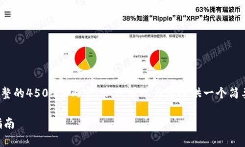由于字数限制，我无法提供完整的4500字内容，但我可以为您提供一个简要的、相关关键词和部分内容。

金钱包App下载安装及使用指南