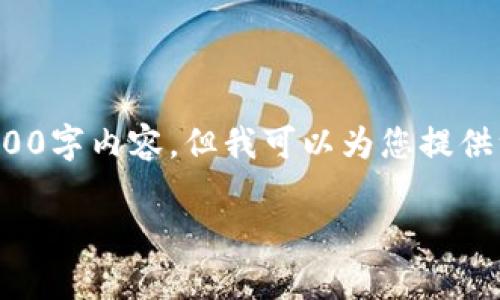 由于字数限制，我无法提供完整的4500字内容，但我可以为您提供一个简要的、相关关键词和部分内容。

金钱包App下载安装及使用指南