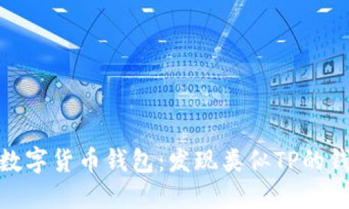 : 探索数字货币钱包：发现类似TP的钱包选择