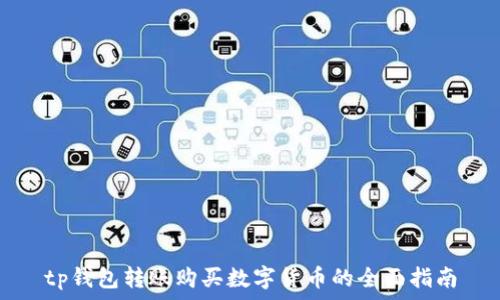   
tp钱包转账购买数字货币的全面指南