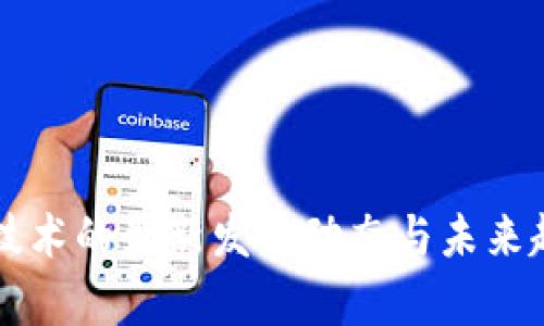 区块链技术的最新发展动态与未来趋势分析