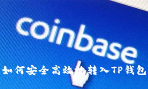 如何安全高效地转入TP钱包