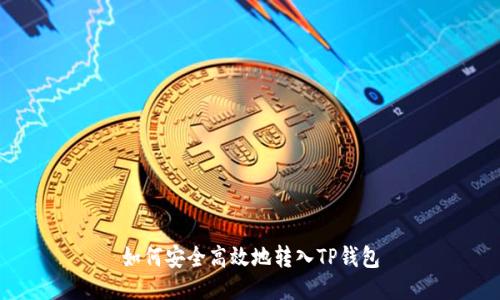 如何安全高效地转入TP钱包