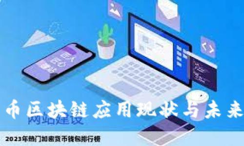 人民币区块链应用现状与未来展望