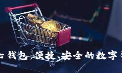 探索小七钱包：便捷、安全的数字钱包平台