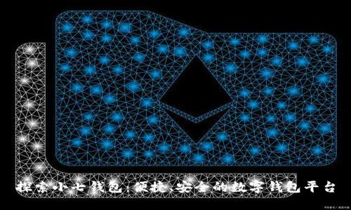 探索小七钱包：便捷、安全的数字钱包平台