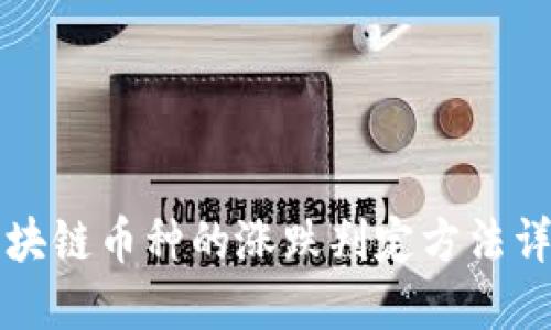 区块链币种的涨跌判定方法详解