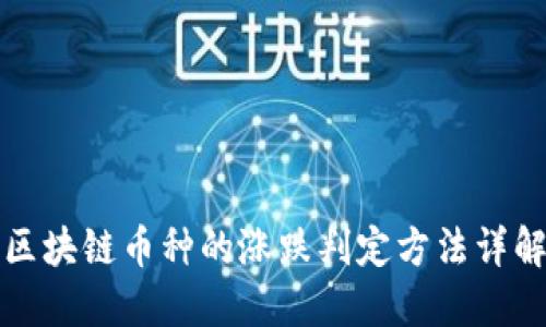 区块链币种的涨跌判定方法详解