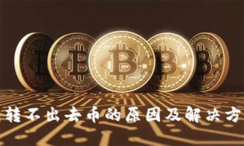 TP钱包转不出去币的原因及解决方案详解