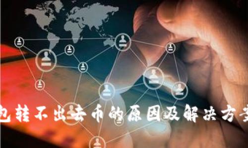 TP钱包转不出去币的原因及解决方案详解