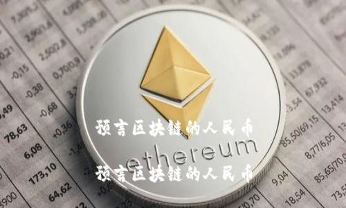 预言区块链的人民币

预言区块链的人民币