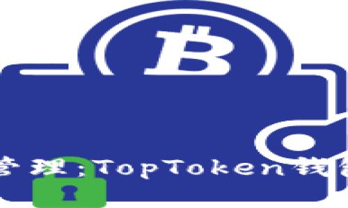 思考一个优质的
一站式数字资产管理：TopToken钱包下载及使用指南