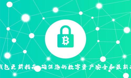 TP钱包更新指南：确保您的数字资产安全和最新功能