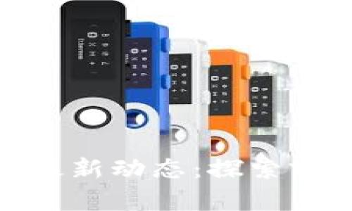 人民网区块链近况最新动态：探索前沿技术与应用趋势
