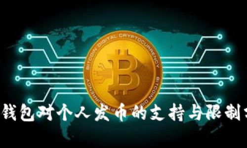 t p钱包对个人发币的支持与限制分析