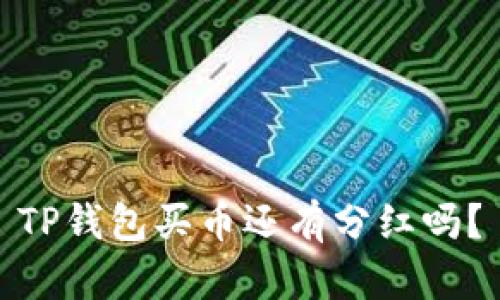 TP钱包买币还有分红吗？