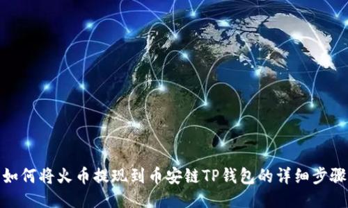 如何将火币提现到币安链TP钱包的详细步骤