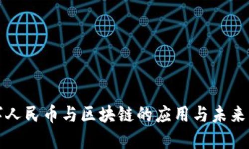 数字人民币与区块链的应用与未来展望
