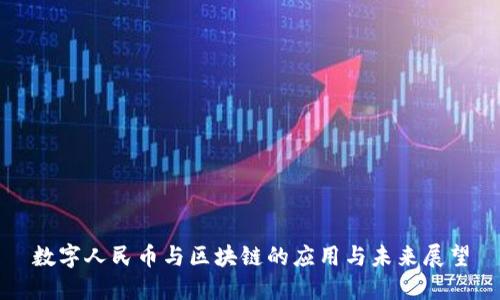 数字人民币与区块链的应用与未来展望