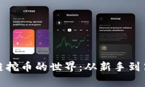优质
探索免费区块链挖币的世界：从新手到高手的全面指南
