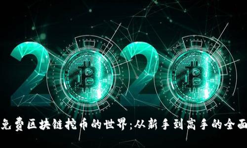 优质
探索免费区块链挖币的世界：从新手到高手的全面指南